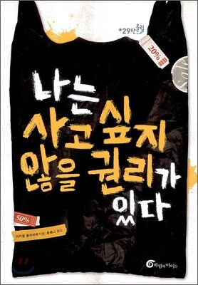 나는 사고 싶지 않을 권리가 있다