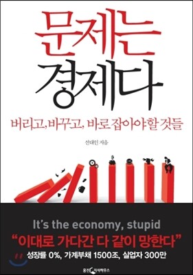 문제는 경제다