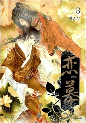 연모 3