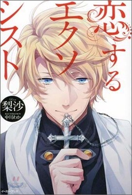 戀するエクソシスト