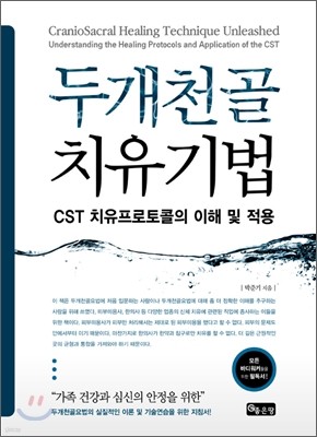 두개천골 치유기법 CST 치유프로토콜의 이해 및 적용