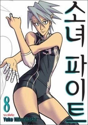 소녀 파이트 8