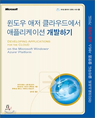 윈도우 애저 클라우드에서 애플리케이션 개발하기