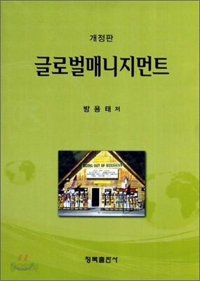 글로벌 매니지먼트