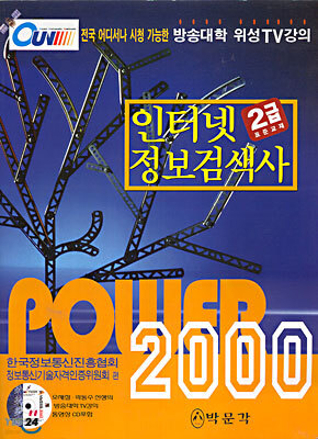 Power 2000 인터넷 정보검색사 2급