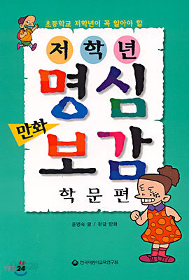 저학년 만화 명심보감