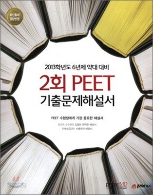 2회 PEET 기출문제해설서
