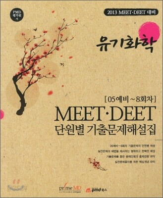MEET·DEET 단원별 기출문제해설집 유기화학