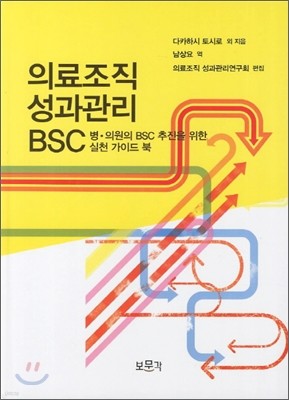 의료 조직성과 관리 BSC