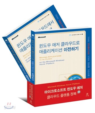 마이크로소프트 윈도우 애저 클라우드 플랫폼 정복 세트