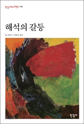 해석의 갈등