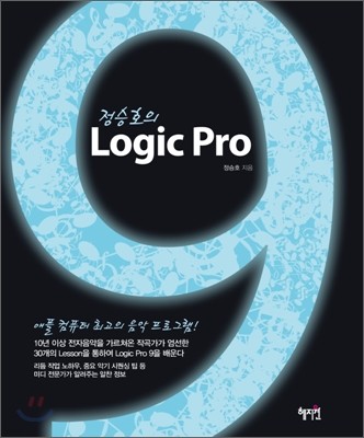 정승호의 Logic Pro 9 로직 프로 9
