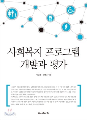 사회복지 프로그램 개발과 평가