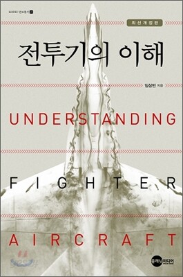 전투기의 이해