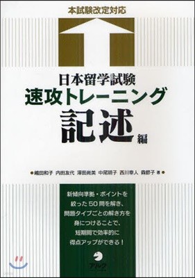 日本留學試驗速攻トレ-ニング 記述編