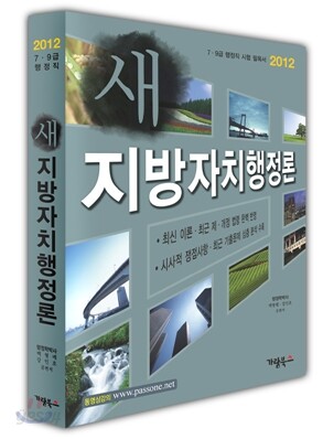 2012 새 지방자치행정론