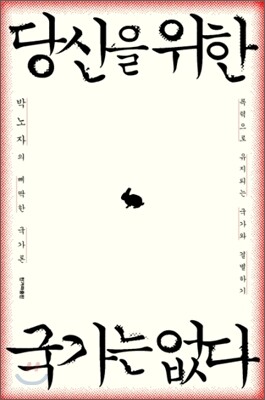 당신을 위한 국가는 없다