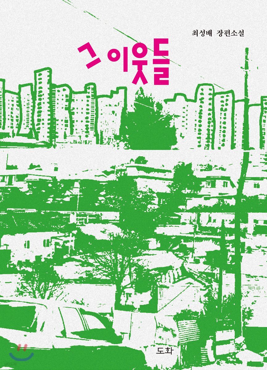 그 이웃들