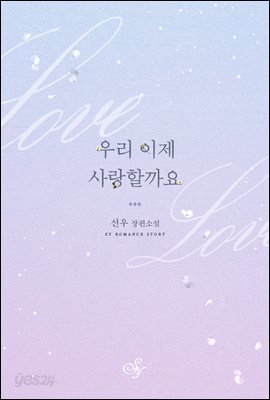 우리 이제 사랑할까요