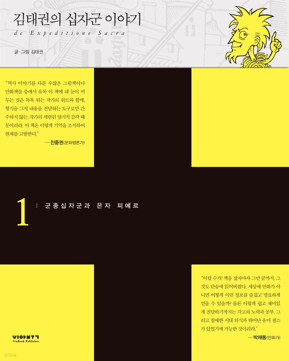 김태권의 십자군이야기 1권 