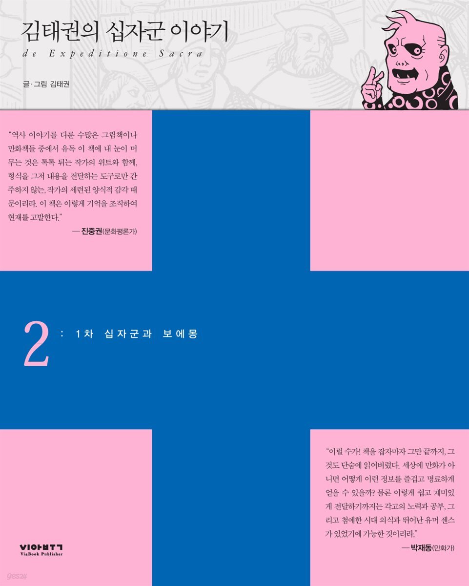 김태권의 십자군이야기 2권 