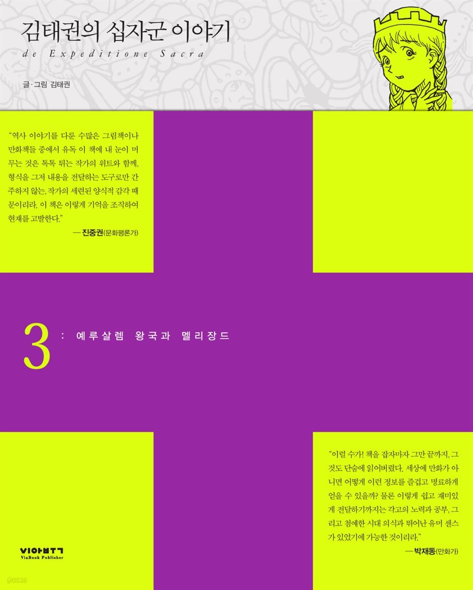 김태권의 십자군이야기 3권 