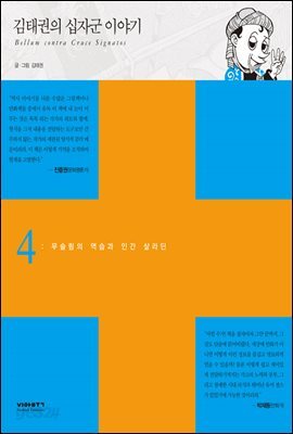 김태권의 십자군이야기 4권 