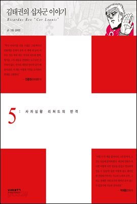 김태권의 십자군이야기 5권 