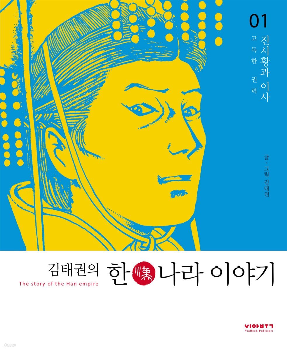 김태권의 한나라이야기 1권 