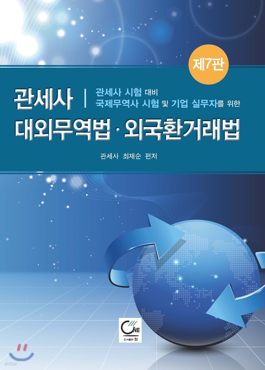 관세사 대외무역법·외국환거래법
