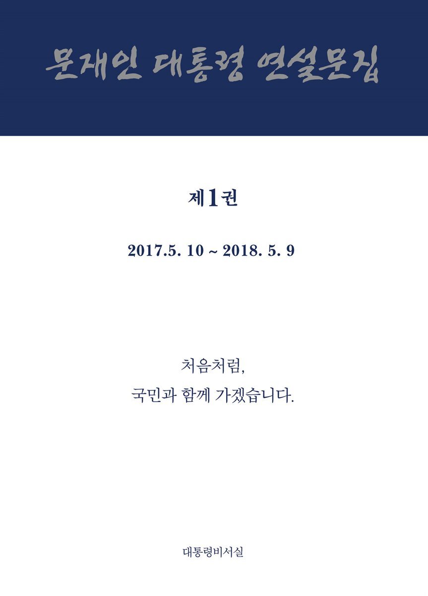 [무료] 문재인 대통령 연설문집 제1권 커버 이미지