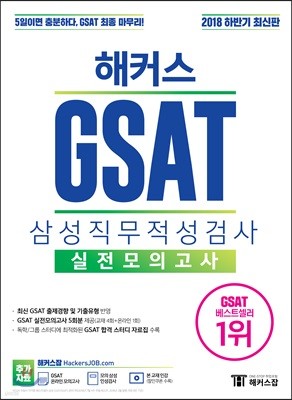 2018 하반기 해커스 GSAT 삼성직무적성검사 실전모의고사