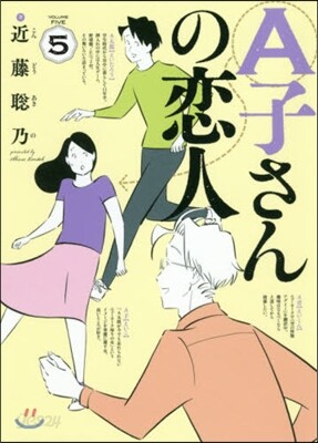 A子さんの戀人 5