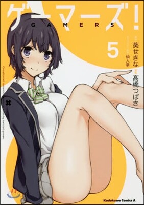 ゲ-マ-ズ! 5