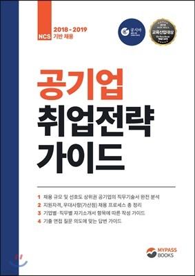 공기업 취업전략 가이드