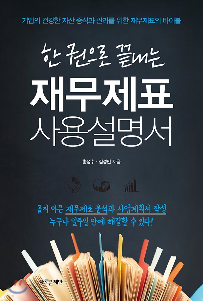 한 권으로 끝내는 재무제표 사용설명서