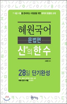 2019 혜원국어 신의 한 수 문법편 28일 단기완성