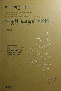 이 시대를 사는 따뜻한 부모들의 이야기 1