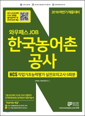 2018 와우패스JOB 한국농어촌공사 NCS 직업기초능력평가 실전모의고사 5회분