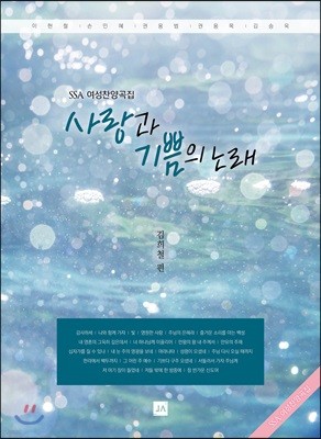 사랑과 기쁨의 노래