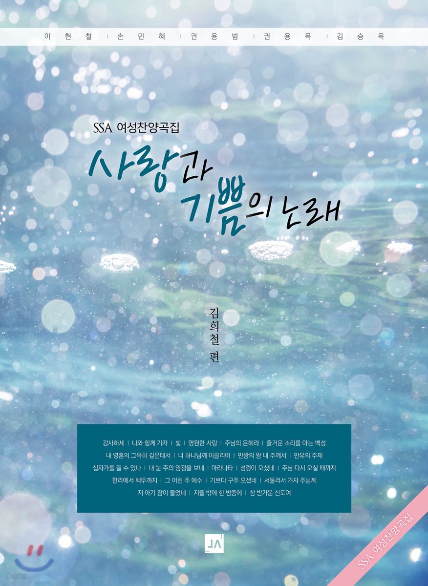 사랑과 기쁨의 노래