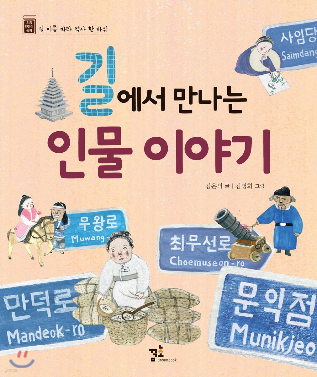 길에서 만나는 인물 이야기