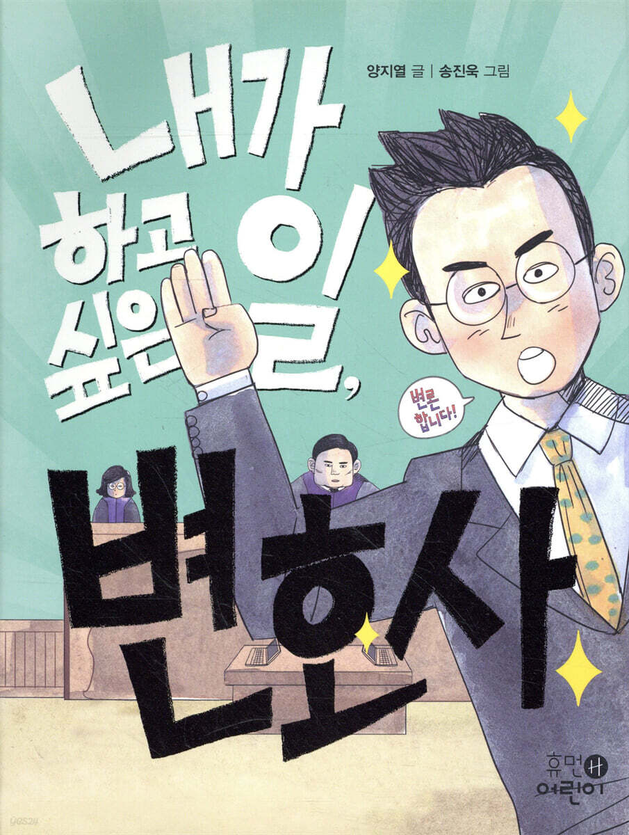 내가 하고 싶은 일, 변호사