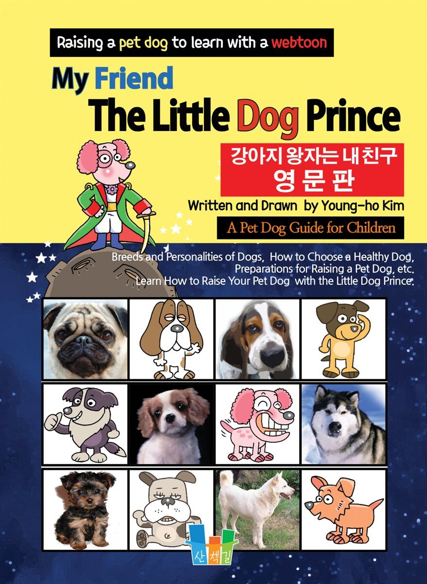 강아지 왕자는 내 친구 My Friend The Little Dog Prince (영문판)