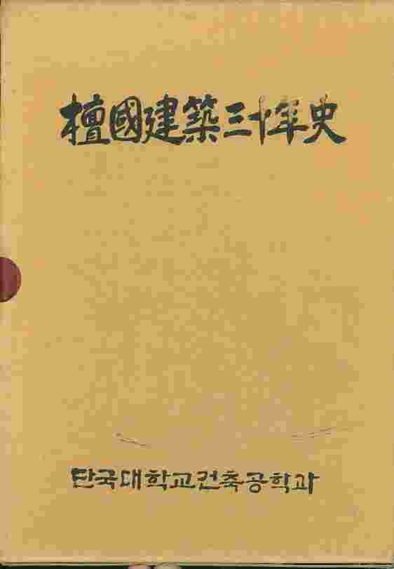 단국건축 30년사 檀國建築三十年史 (양장)