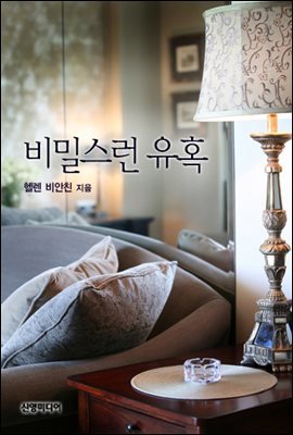 비밀스런 유혹