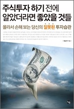 주식투자 하기 전에 알았더라면 좋았을 것들(2)