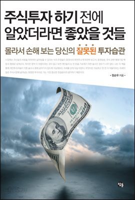 주식투자 하기 전에 알았더라면 좋았을 것들
