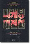 마케팅 대전환