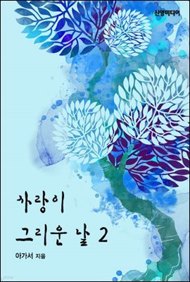 사랑이 그리운 날 2권 (완결)